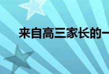 来自高三家长的一条简短而温暖的信息