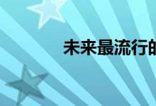 未来最流行的小语种有哪些？