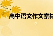 高中语文作文素材短作文必背小说素材