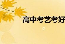 高中考艺考好不好？有出路吗？