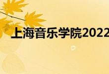 上海音乐学院2022年艺术类专业录取规则