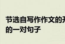 节选自写作作文的开头和结尾高考作文中必背的一对句子