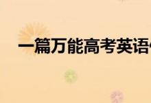 一篇万能高考英语作文英语作文必背范文