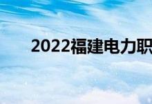 2022福建电力职业技术学院备案公告