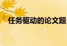 任务驱动的论文题目任务驱动的论文模式