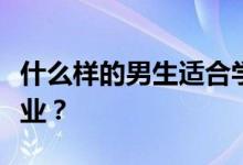 什么样的男生适合学医？他们可以选择什么专业？