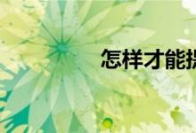 怎样才能提高学习成绩？