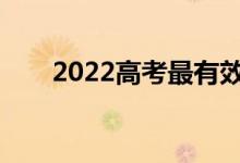 2022高考最有效的评分方法是什么？