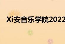Xi安音乐学院2022年艺术类专业录取规则