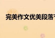 完美作文优美段落节选 完美作文句子节选