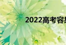 2022高考容易填吗？怎么填？