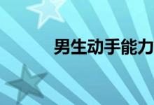 男生动手能力强的专业有哪些？