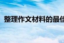 整理作文材料的最佳格式如何整理作文材料