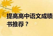 提高高中语文成绩的书籍 有什么提高分数的书推荐？