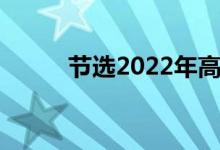 节选2022年高考积累的作文材料