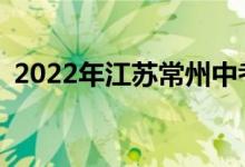 2022年江苏常州中考体检时间是什么时候？