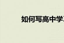 如何写高中学习计划 如何学习？