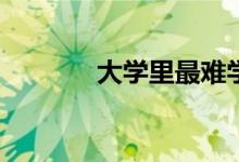 大学里最难学的专业有哪些？