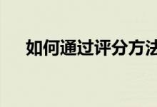 如何通过评分方法提高2022高考分数？
