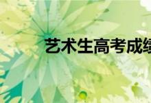 艺术生高考成绩如何计算和打分？