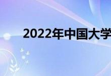 2022年中国大学100强:最新大学排名