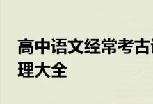 高中语文经常考古诗句2022高考必背诗句整理大全