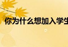 你为什么想加入学生会？加入学生会的原因