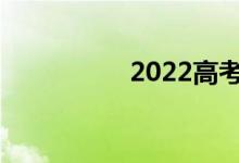 2022高考志愿多少钱？