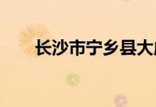长沙市宁乡县大成桥中学的地址在哪