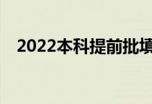 2022本科提前批填报志愿时有哪些技巧？