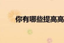你有哪些提高高中语文成绩的技巧？