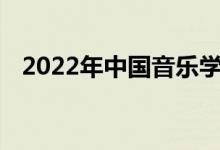 2022年中国音乐学院艺术类专业录取规则