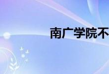 南广学院不能做艺术生吗？