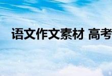 语文作文素材 高考通用作文材料一定要背