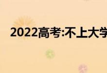 2022高考:不上大学能上专科吗？容易吗？