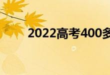 2022高考400多分 临床医学最低分