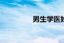 男生学医好吗？推荐吗？