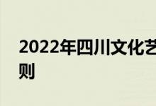 2022年四川文化艺术学院艺术类专业录取规则