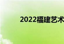 2022福建艺术职业学院备案公告