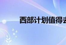 西部计划值得去吗？有什么好处？