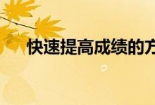 快速提高成绩的方法 高一应该做什么？