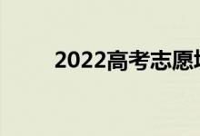2022高考志愿填报一对一怎么样？