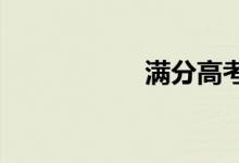 满分高考议论文赏析