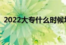 2022大专什么时候填志愿有什么注意事项？