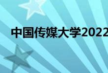 中国传媒大学2022年艺术类专业录取规则