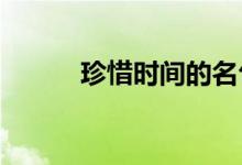 珍惜时间的名句；时代名句摘录
