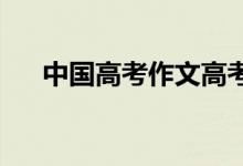 中国高考作文高考作文材料的普遍应用