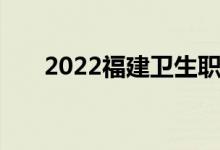 2022福建卫生职业技术学院备案公告