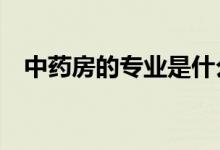 中药房的专业是什么？2022年前景如何？