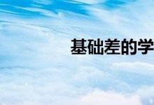 基础差的学生该如何补救？